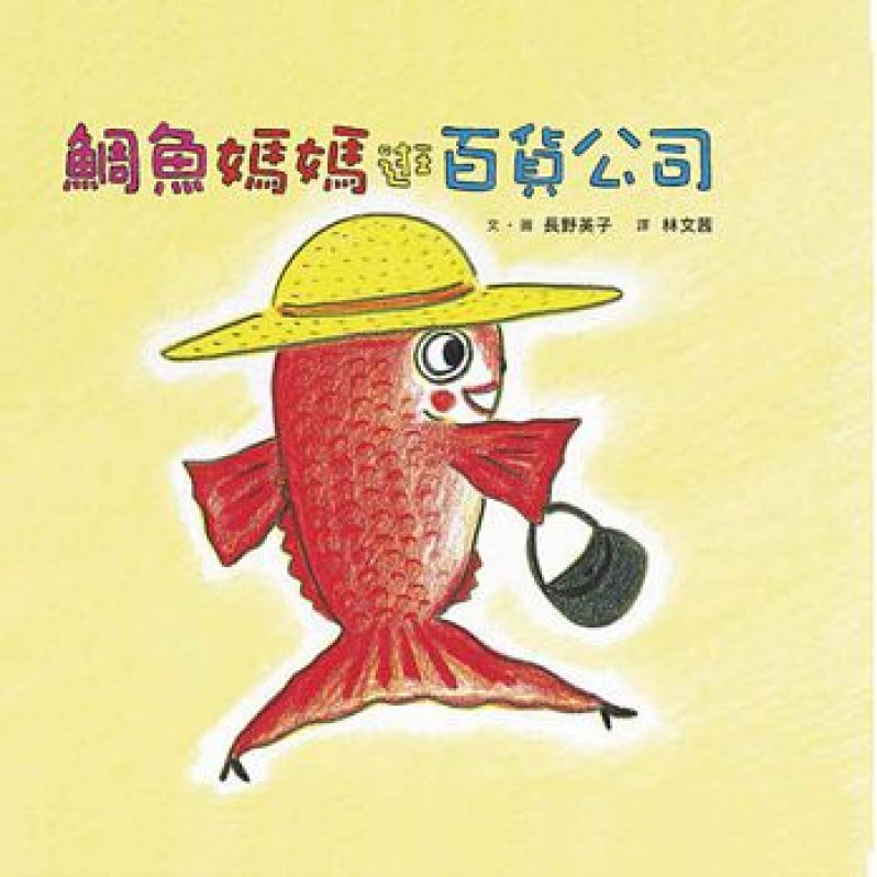 鯛魚媽媽逛百貨公司(三版)
